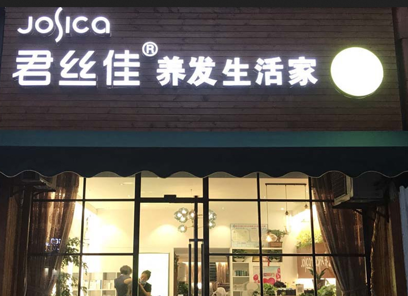 君丝佳武汉硚口店