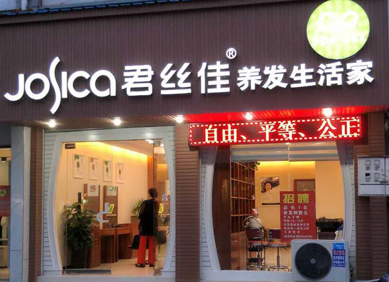 君丝佳安徽怀宁店