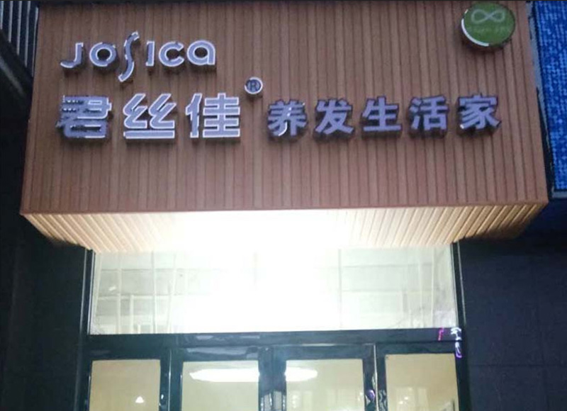 君丝佳河南邓州店