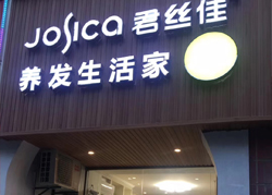 君丝佳湖北武汉江汉区店
