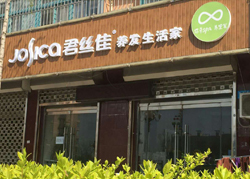 君丝佳河北保定高阳店