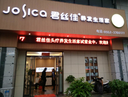 君丝佳安徽蚌埠店