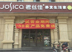 君丝佳山东藤州店