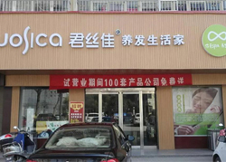 君丝佳平顶山郏县店