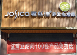 君丝佳河南南阳明山店