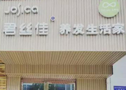 君丝佳河南鹤壁店