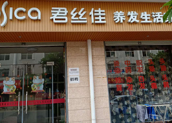 君丝佳汉中固城店