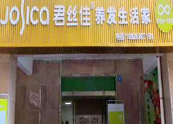 君丝佳广东龙门店