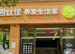 君丝佳云南通海店