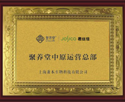 君丝佳聚养堂中原总部