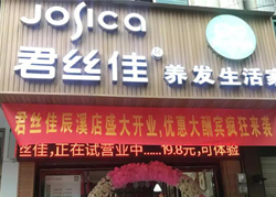 君丝佳辰溪店
