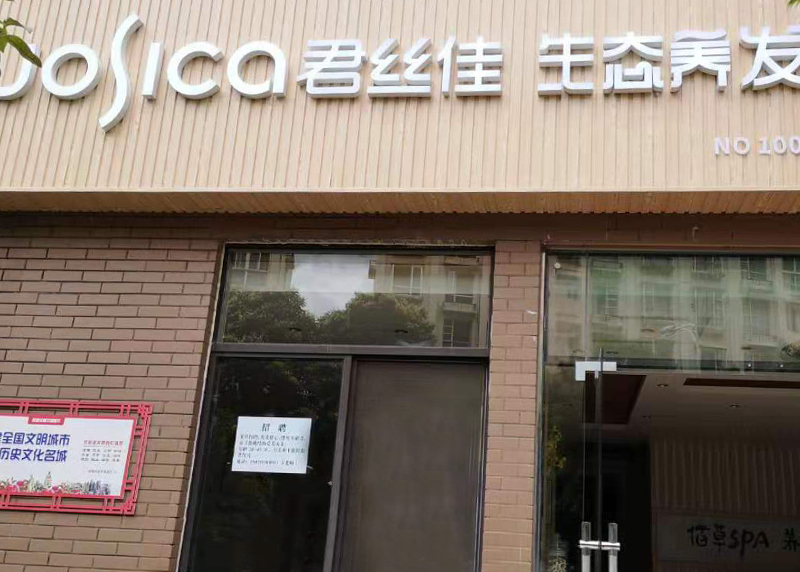 君丝佳云南昆明高新区店