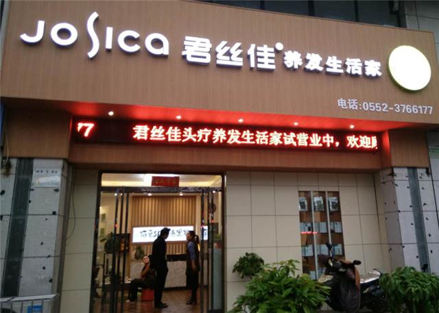 养发馆加盟