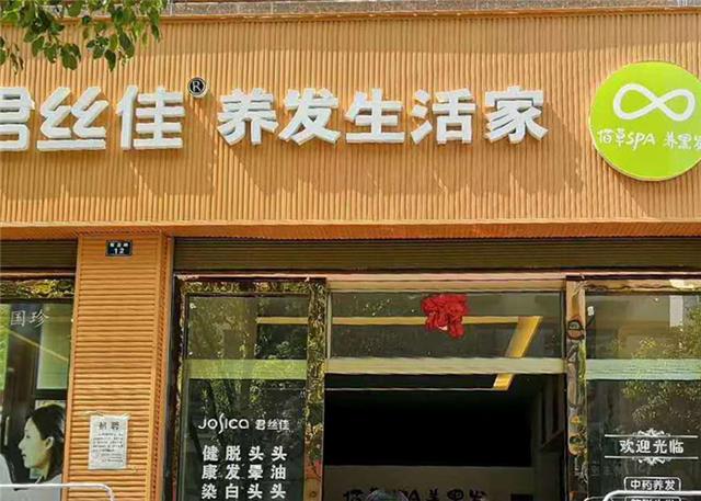 君丝佳养发馆加盟